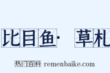 比目鱼·草札是什么意思的图片